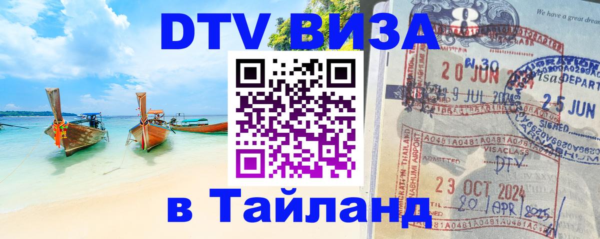 Destination Thailand Visa (DTV виза) Казань 
