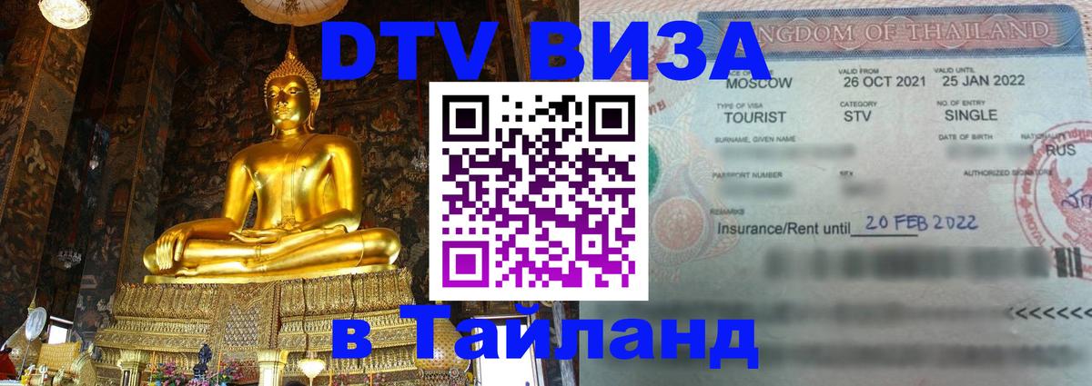 Цены на DTV визу в Таиланд — пакеты услуг, достаточно даже паспорта - Казань  03.10.2025 